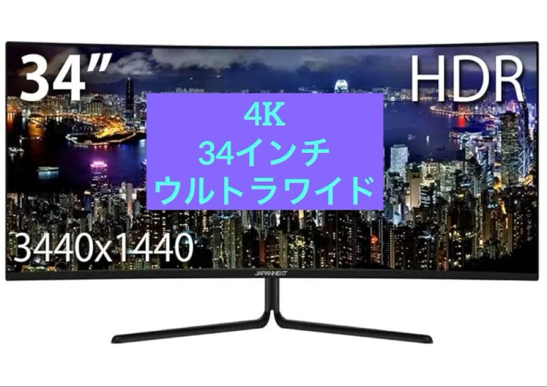 Japannext 34インチ 4K ウルトラワイドモニター スタンドなし【1】
