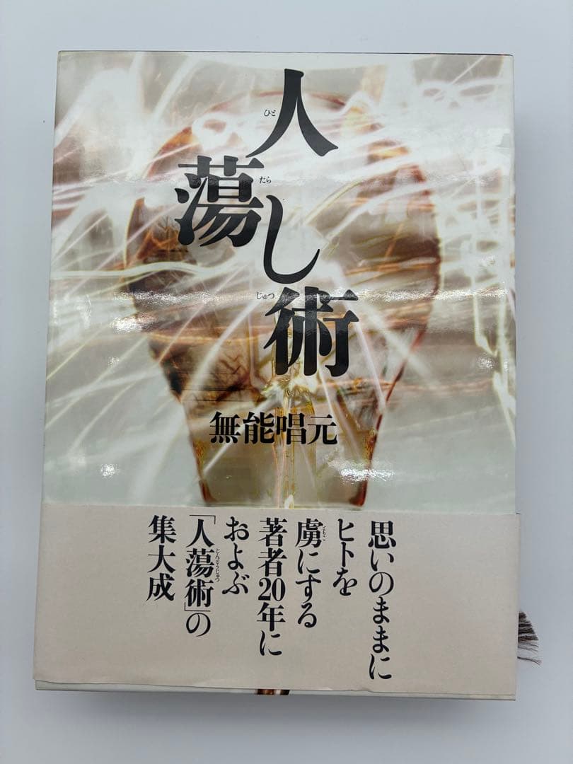 ほぼ新品　『人蕩し術（ひとたらしじゅつ）』 無能唱元 著