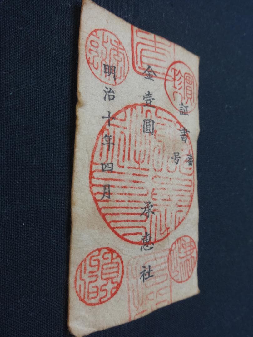 西郷札 古紙幣 不換紙幣・承恵社札 軍用手票 壱圓 明治十年四月 西南戦争