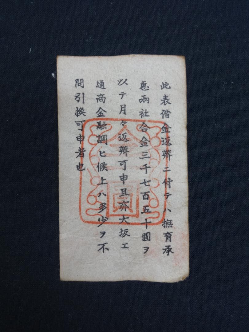 西郷札 古紙幣 不換紙幣・承恵社札 軍用手票 壱圓 明治十年四月 西南戦争