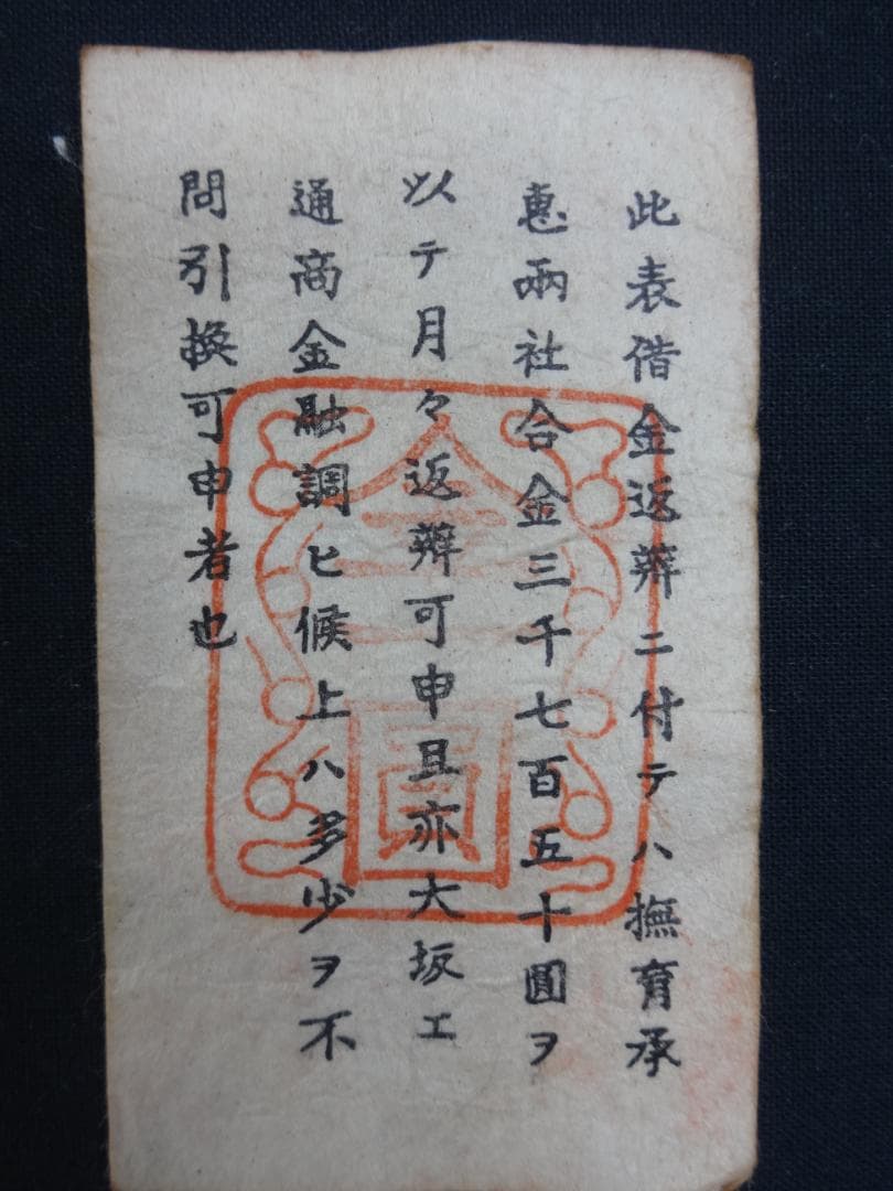 西郷札 古紙幣 不換紙幣・承恵社札 軍用手票 壱圓 明治十年四月 西南戦争