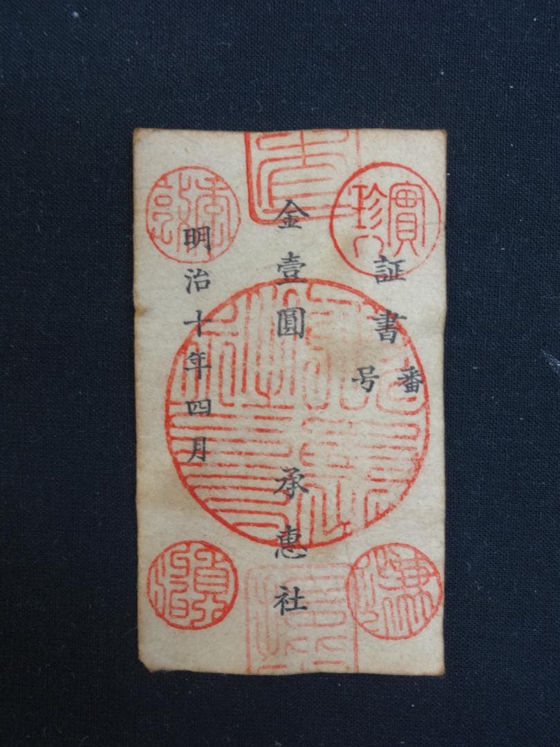 西郷札 古紙幣 不換紙幣・承恵社札 軍用手票 壱圓 明治十年四月 西南戦争