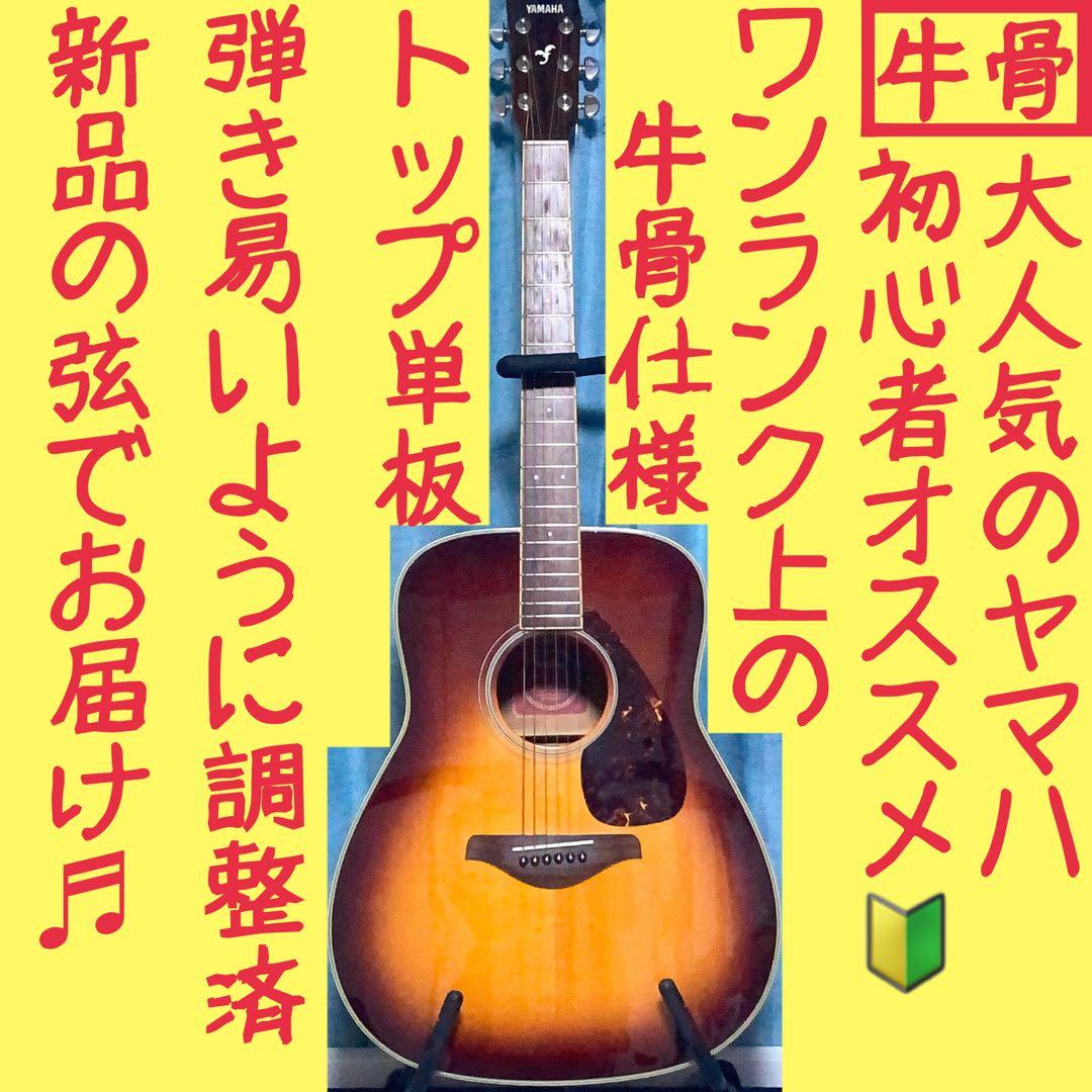 【牛骨】ヤマハ☆FG720S！ブラウン！アコギ【弾き易く調整☆新品の弦】