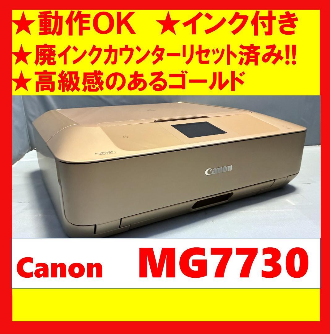 【動作OK！！】Canon　キャノン　プリンタ　MG7730　ゴールド　②