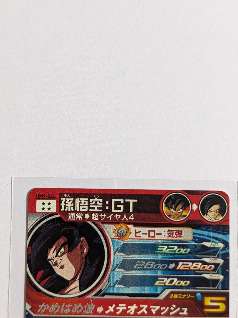 SDBH　スーパードラゴンボールヒーローズ　um9-sec　孫悟空