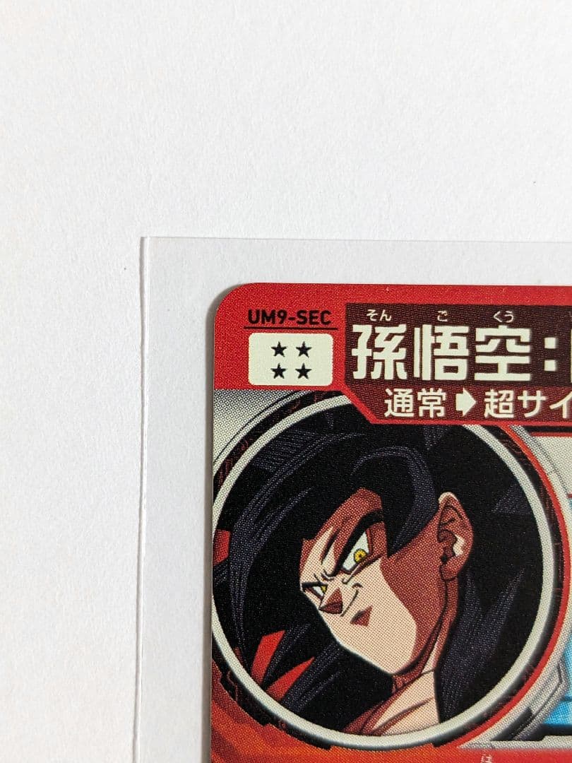 SDBH　スーパードラゴンボールヒーローズ　um9-sec　孫悟空
