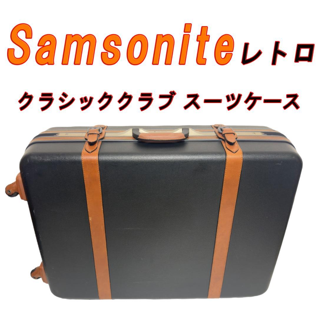 Samsonite クラシッククラブ スーツケース レトロ ビンテージ