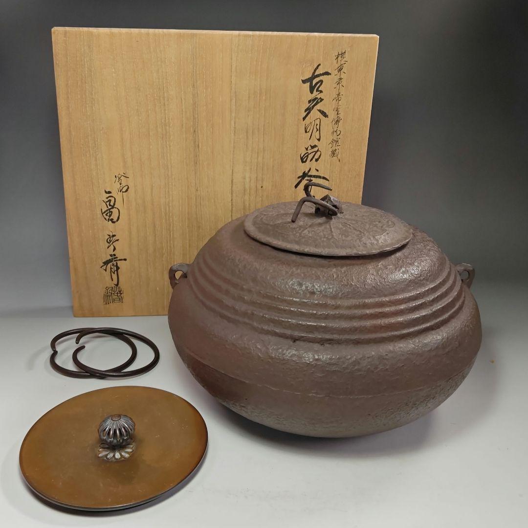 イ484 茶釜『釜師　畠春斎』『古天明筋釜　環・替蓋付　共箱』鉄釜　茶道具