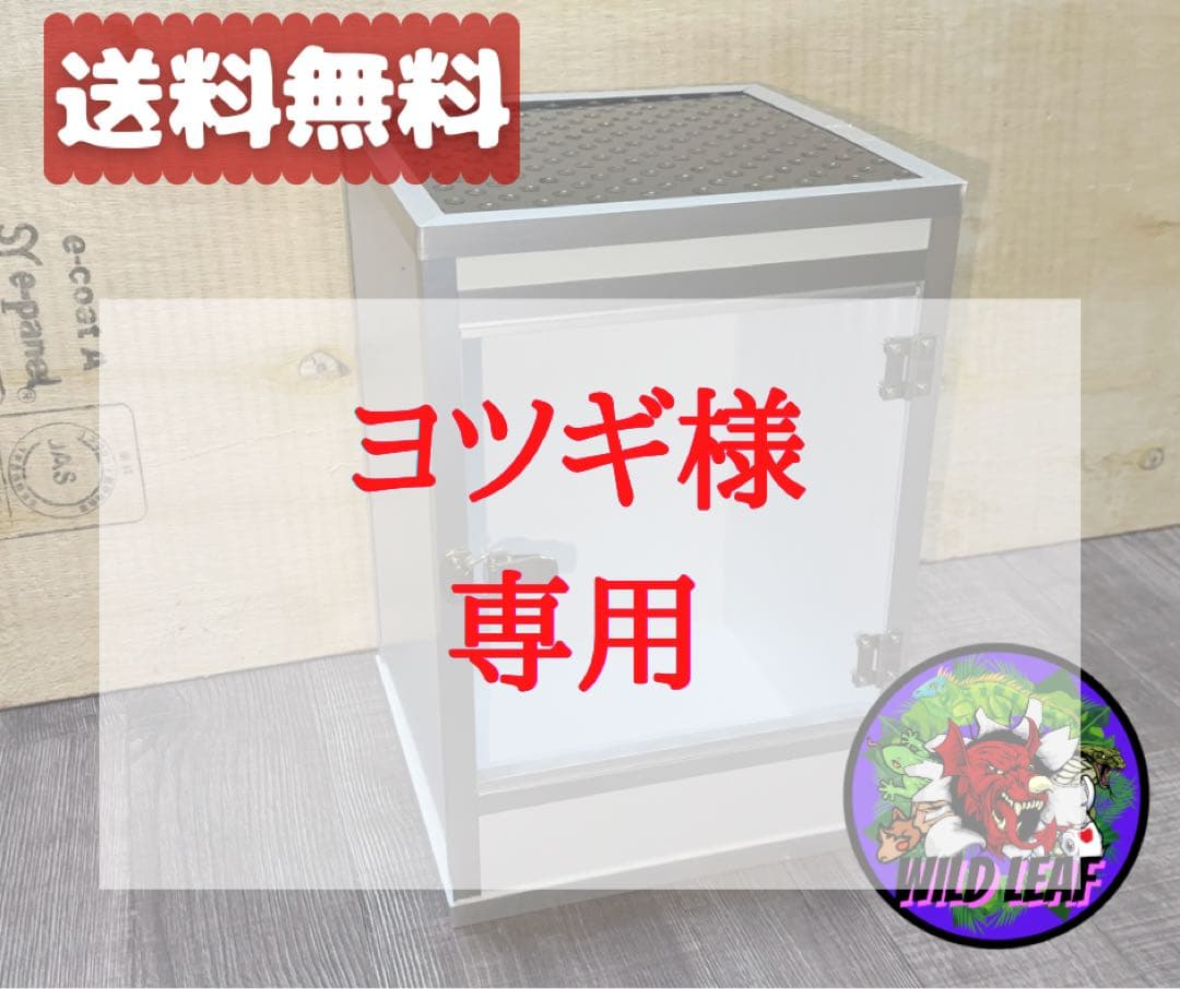 ヨツギ【30×25×30オーダーケージ】