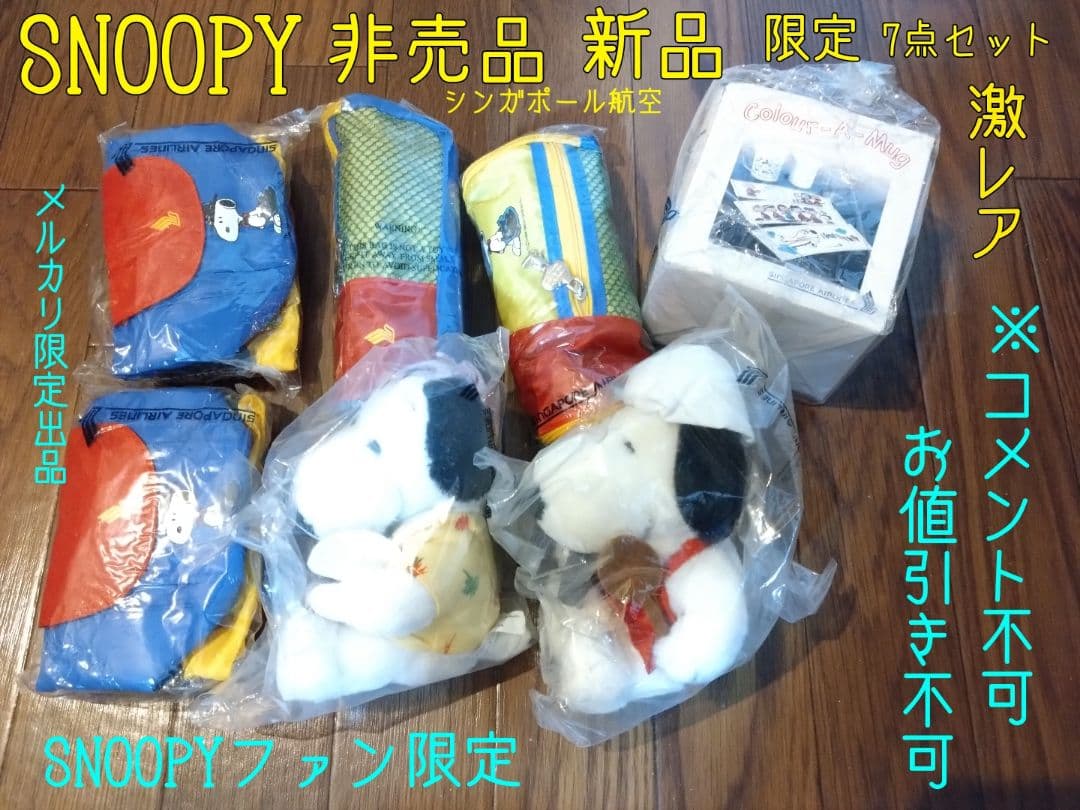 スヌーピー シンガポール航空非売品 新品限定 7点セット 新春特価