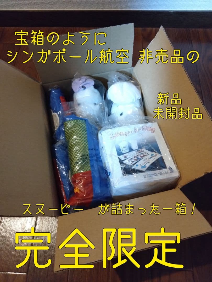 スヌーピー シンガポール航空非売品 新品限定 7点セット 新春特価