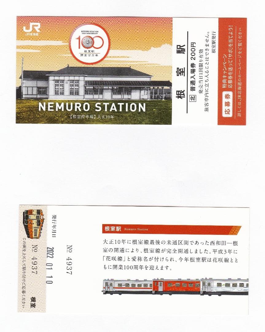 JR北海道【花咲線全通１００周年】記念乗車券・根室駅記念入場券　３点セット