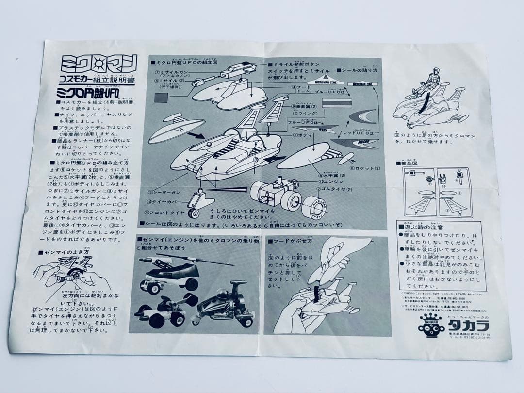 ミクロマン　コスモカーシリーズ　ミクロ円盤UFO タカラ　1976年頃　当時物