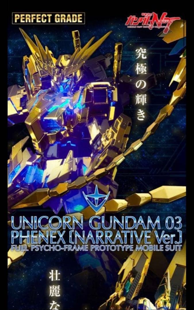 輸送箱新品未開封　PG 1/60 ユニコーンガンダム03 フェネクス【再販】