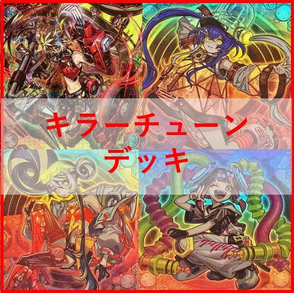 遊戯王　デッキ　キラーチューン　デッキ　レッドノヴァ　ローズウィップ04104]