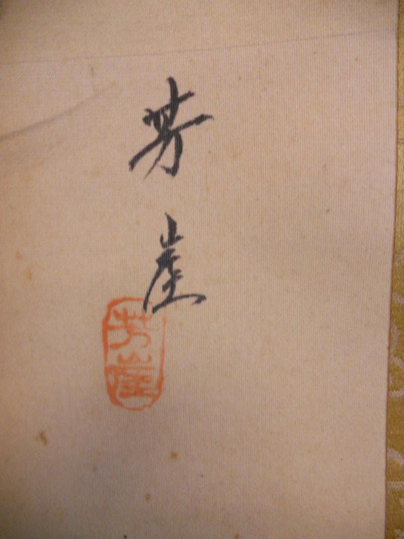 掛け軸 芳崖 猛虎之図 絹本 希少 軸装 茶道具 掛軸 です。