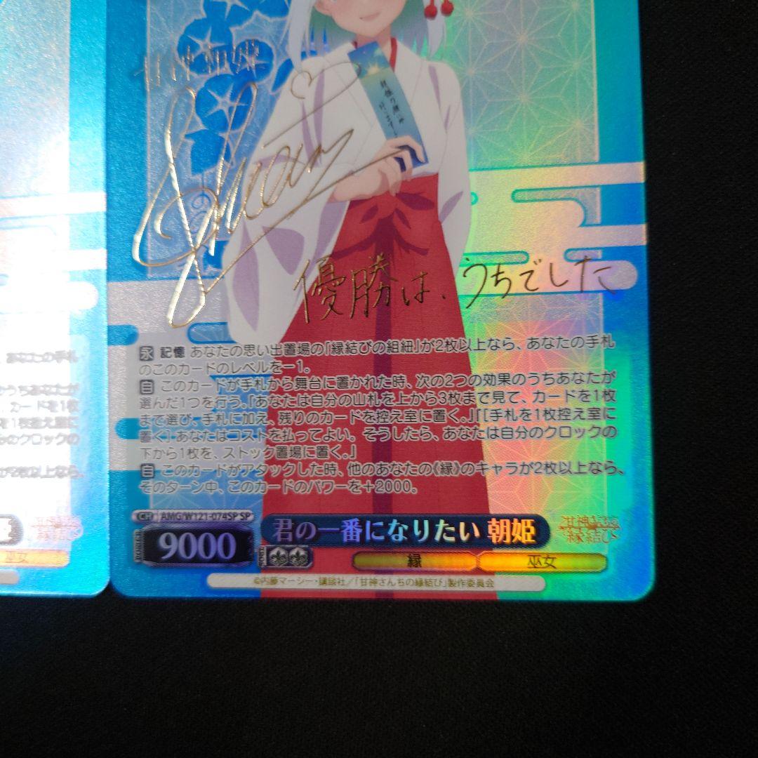 ヴァイス 君の一番になりたい 朝姫 SP 2枚 甘神さんちの縁結び