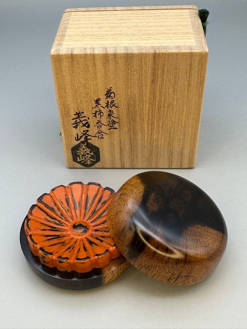茶道具　香合　土井義峰　菊彫根来