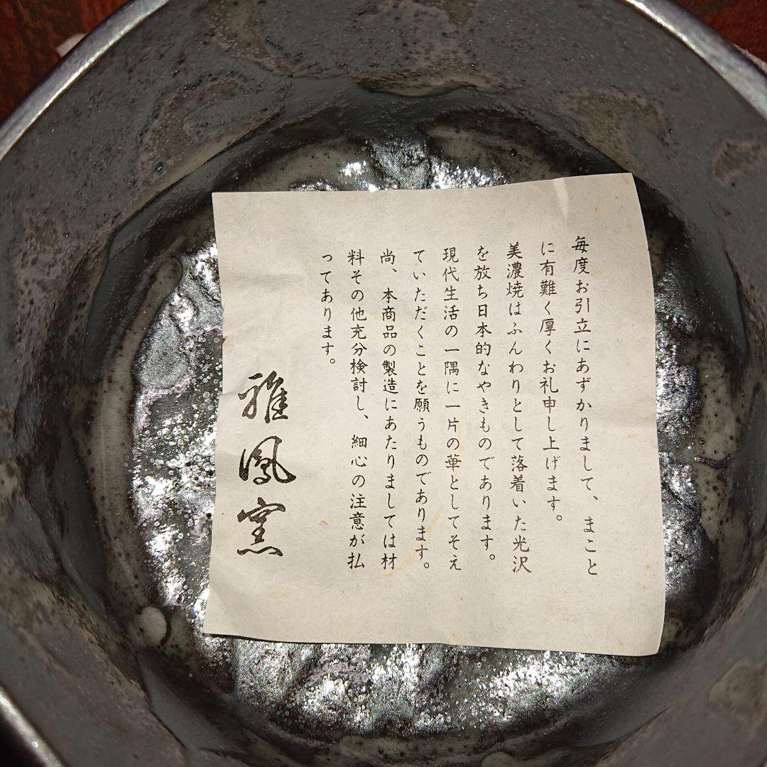 美濃焼、雅風窯、茶道具茶碗