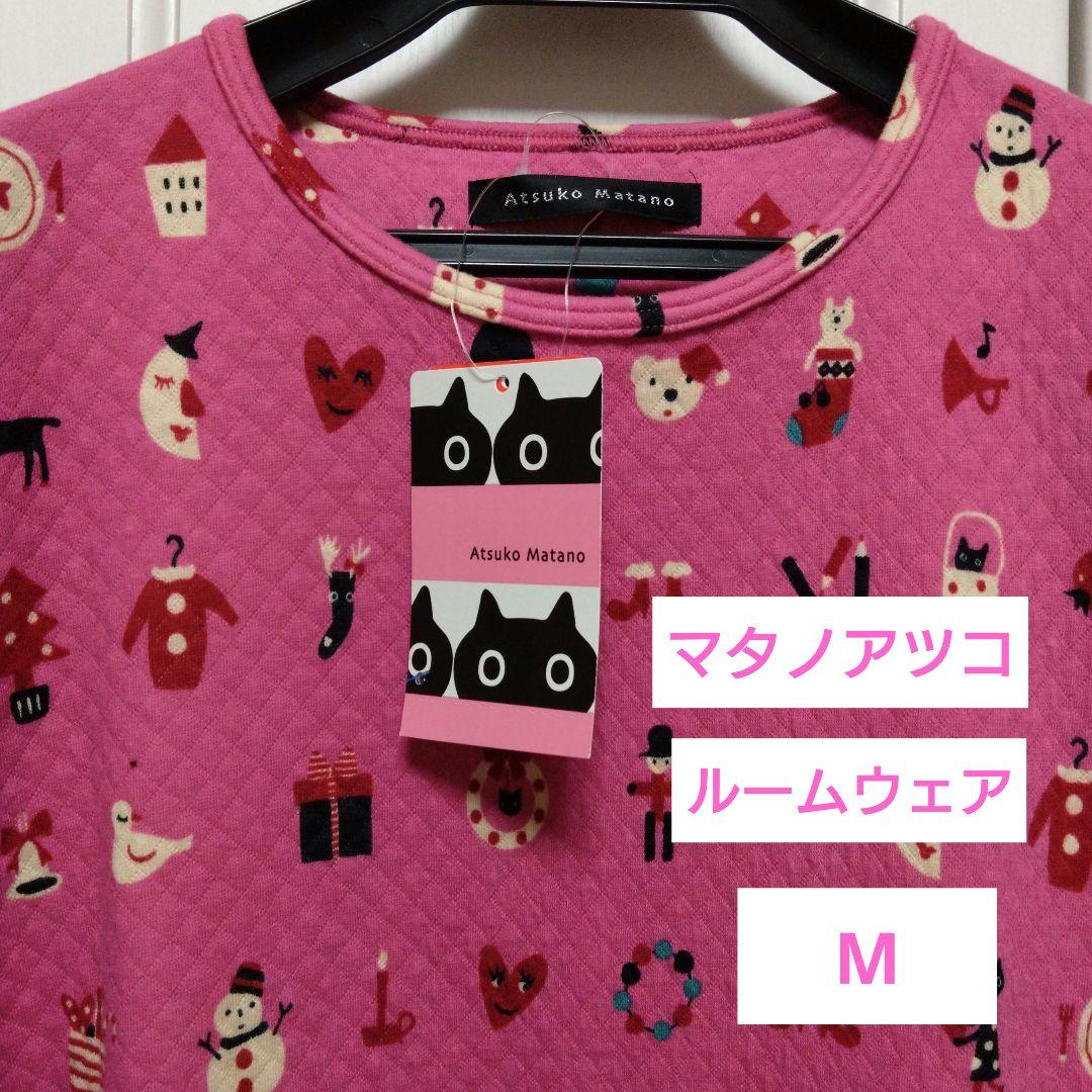 マタノアツコルームウェア　ワンピース　あったか素材　Мピンク