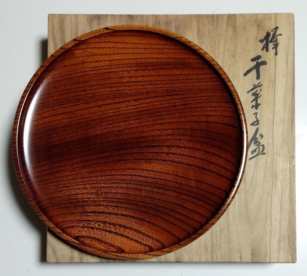 欅 干菓子盆 人間国宝大野昭和斎 作