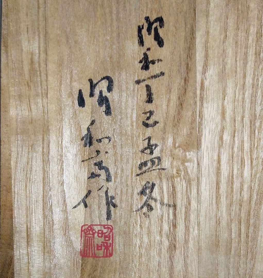 欅 干菓子盆 人間国宝大野昭和斎 作