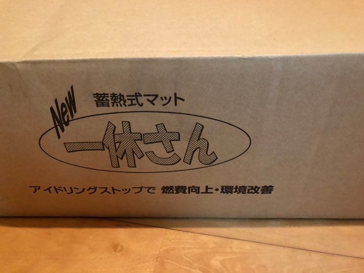 ISUZU純正　蓄電式マット　電気敷マットnew 一休さん