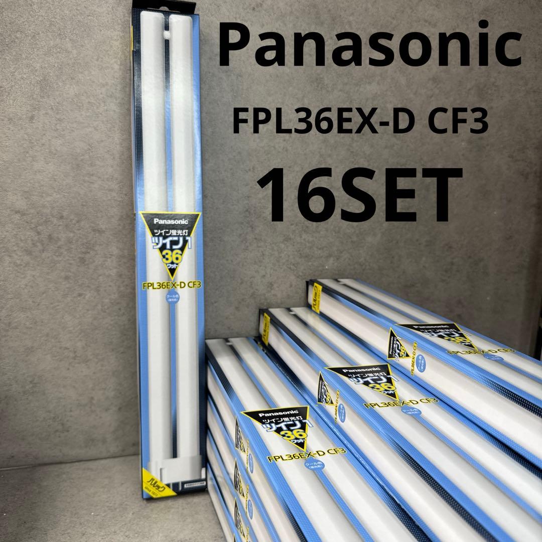 Panasonic蛍光灯 FPL36EX-D CF3 昼光色 クール色 16本