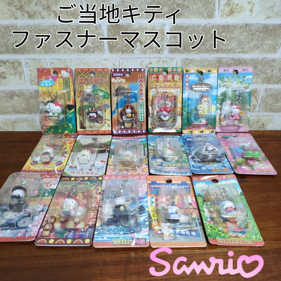 サンリオ ハローキティご当地キティ ファスナーマスコット 17種セット