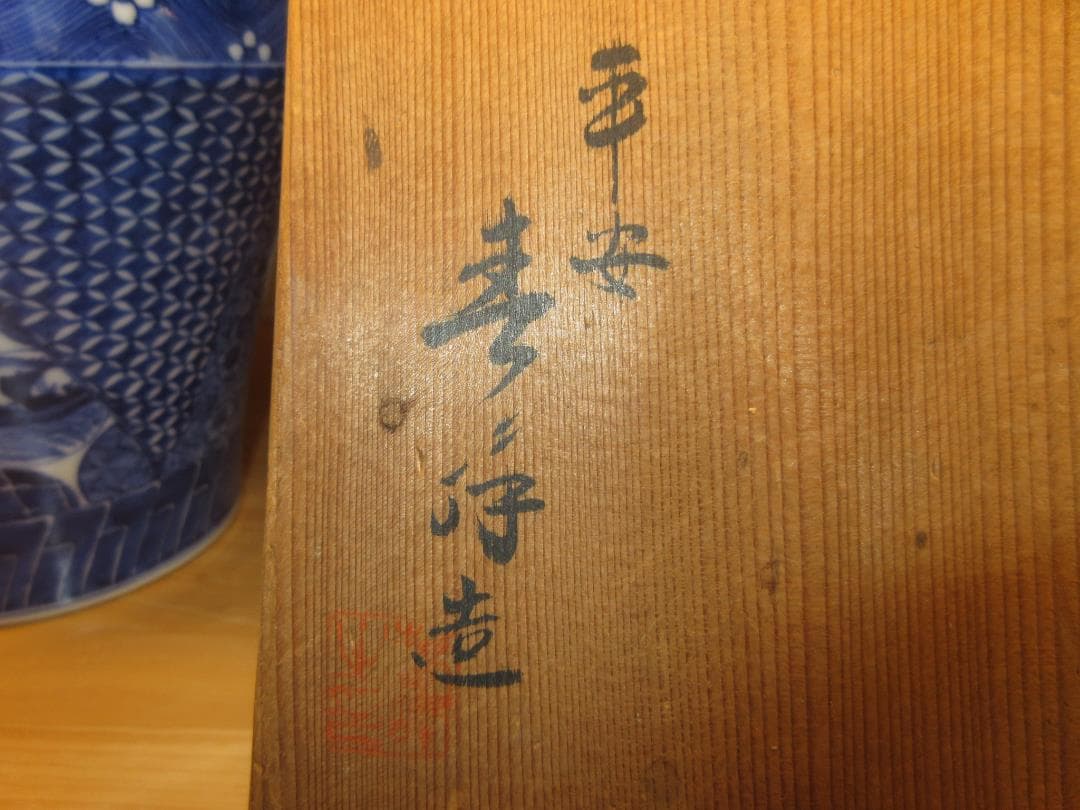 送料込【逢絢亭】茶道具 水指 京焼 祥瑞 末広形 平安春峰 共箱入り