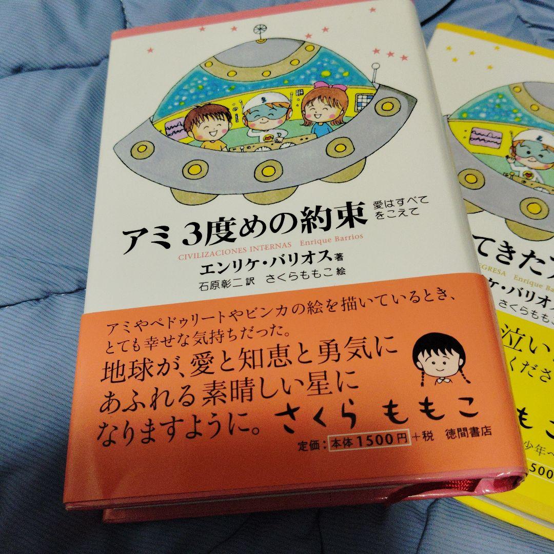 速*】様 ■アミ 小さな宇宙人・もどってきたアミ・アミ 3度めの約束さくらももこ