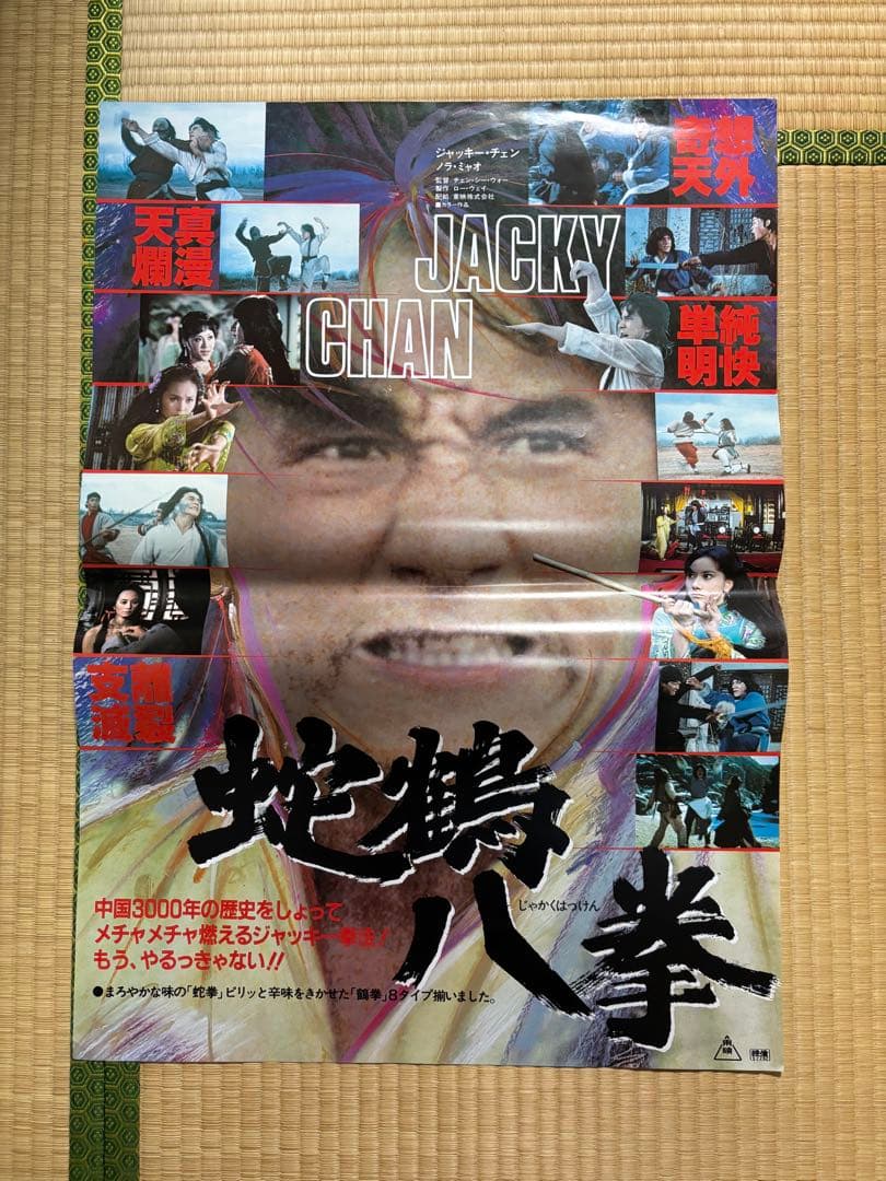 ジャッキーチェン映画　B2ポスター4枚セット