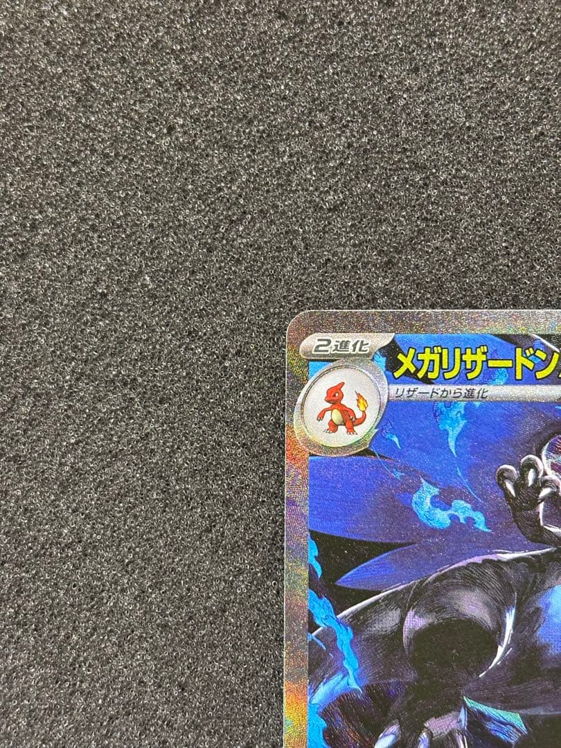 【極美品】　ポケモンカード　メガリザードンX ex SAR インフェルノx