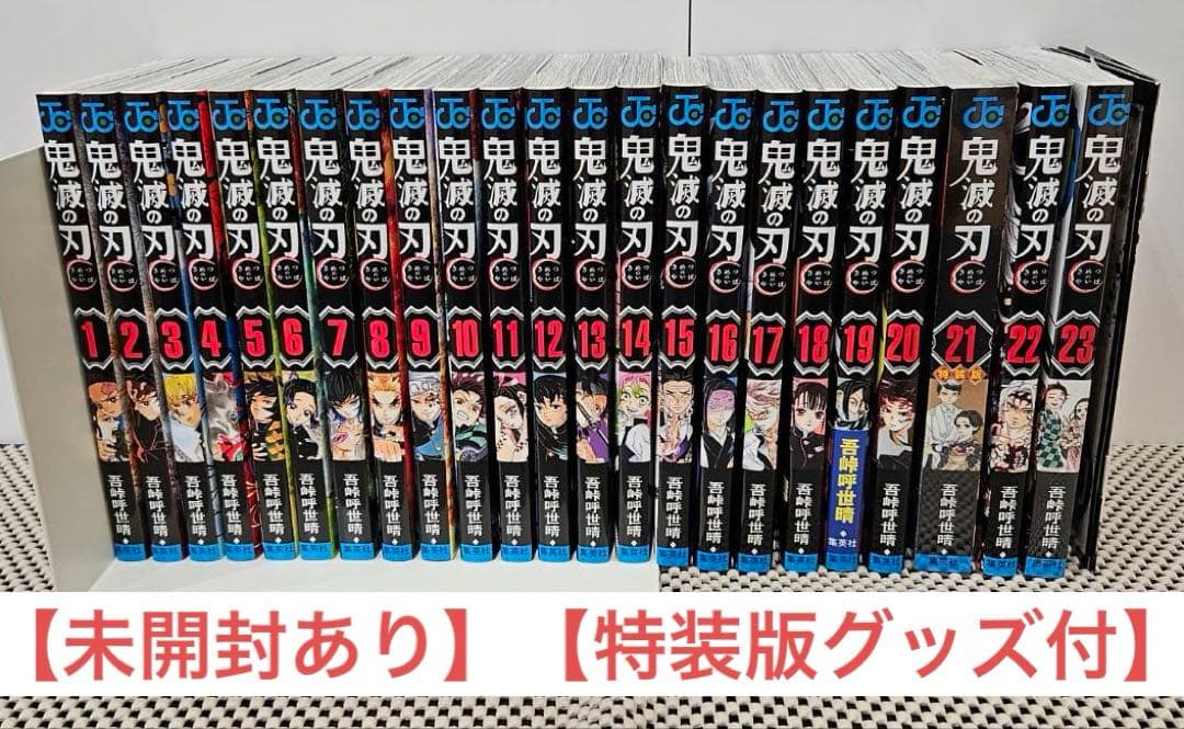 【未開封あり】【良品】鬼滅の刃 漫画 全巻+aセット【バラ不可】