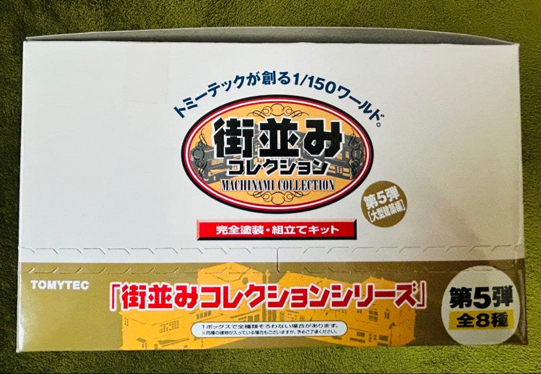 TOMYTEC 街並みコレクション 第5弾 1/150 大型建築編　8個セット