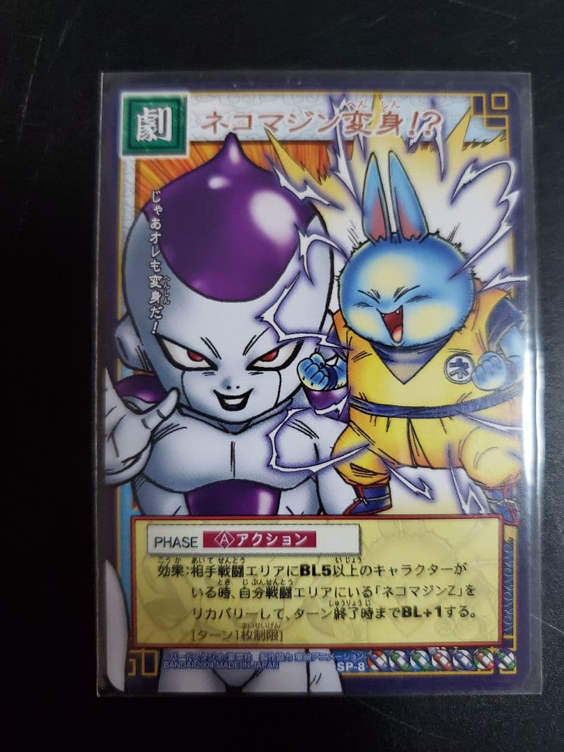 ドラゴンボールカードゲーム　孫悟空　ネコマジンZ　ネコマジン変身！？
