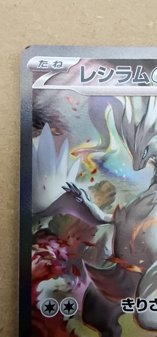 レシラムEX ポケモンカード SAR