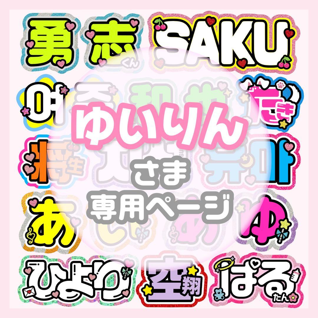 ゆいりん うちわ文字 オーダー うちわ屋さん 文字パネル ネームボード