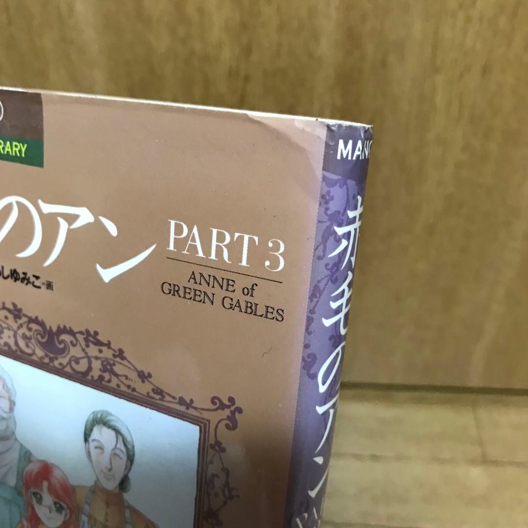 赤毛のアン　5冊