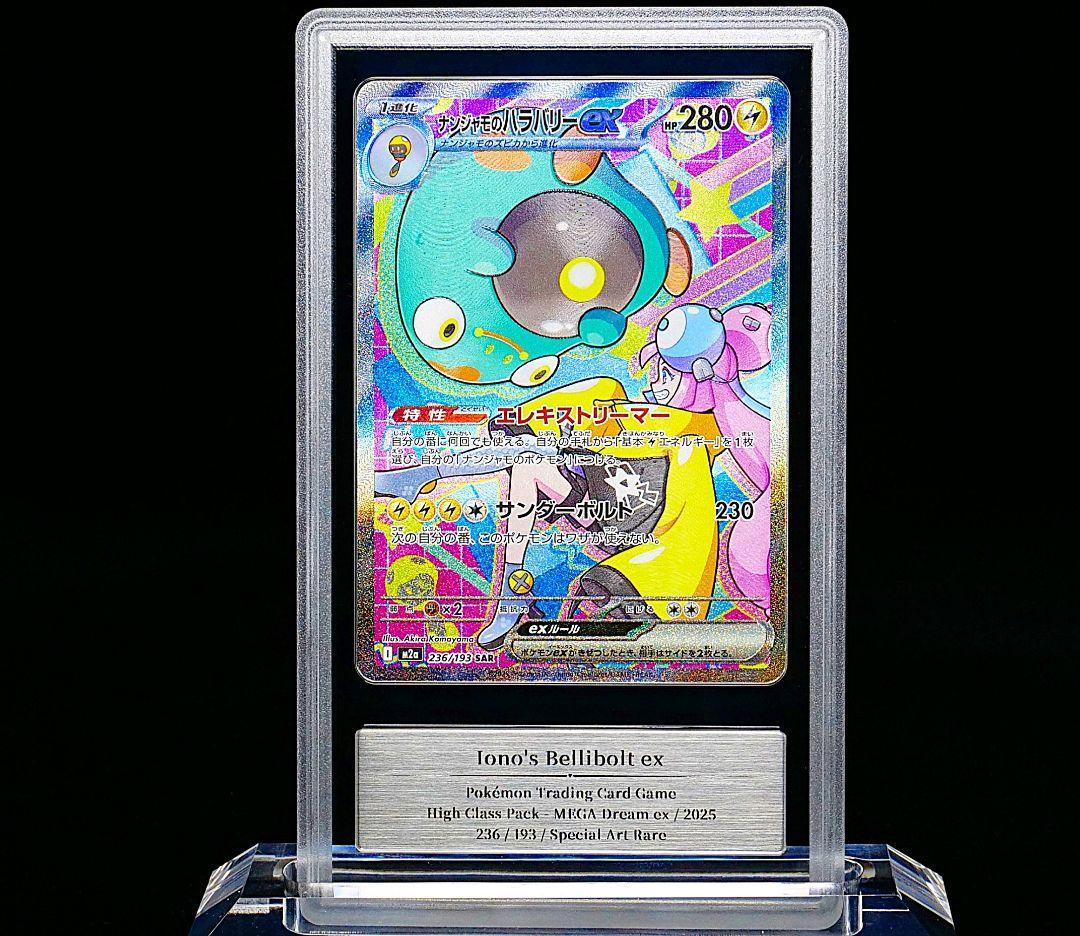 【gemix 10Black】ナンジャモのハラバリーex　SAR 鑑定品　極美品