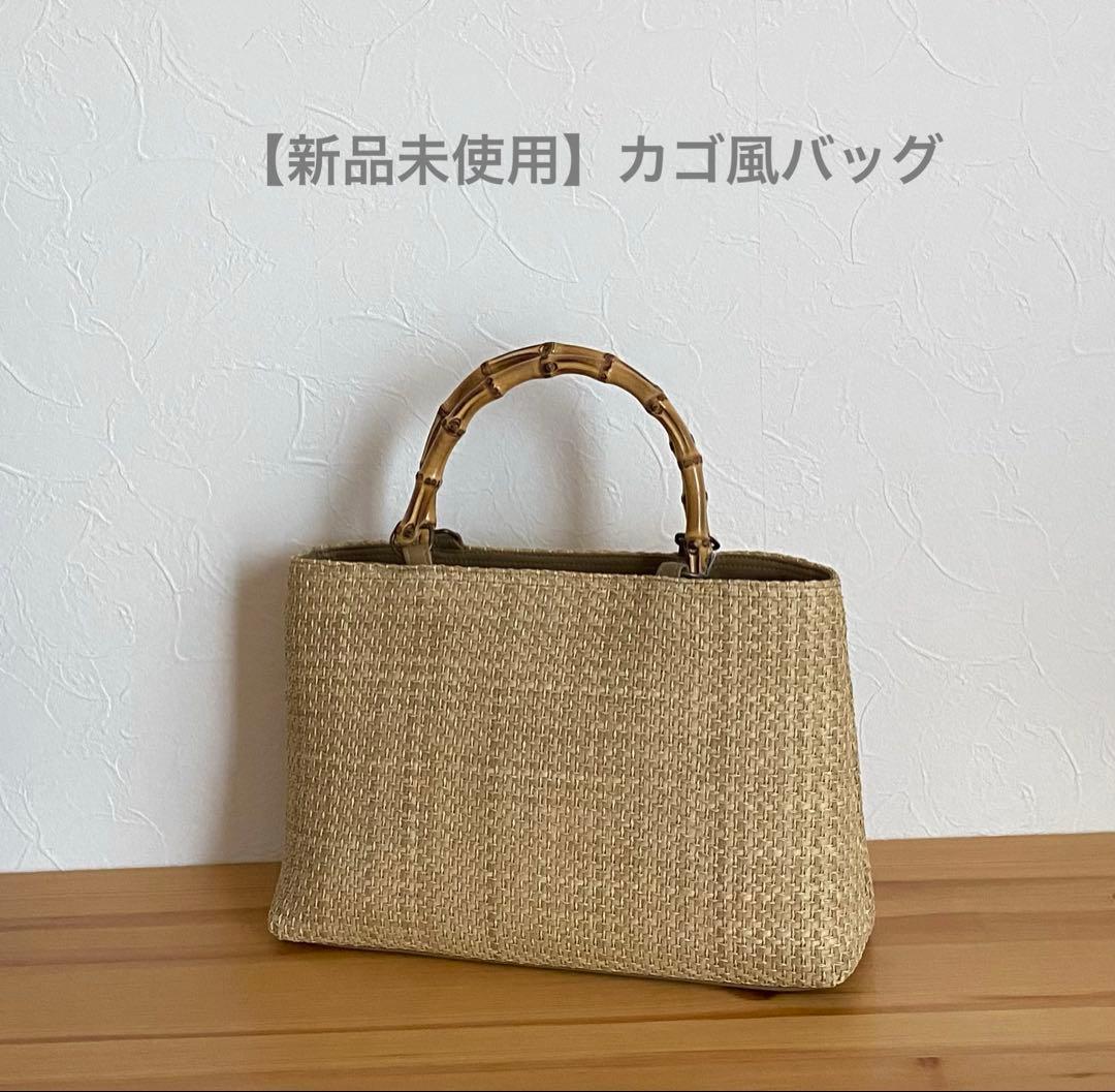 【新品未使用】カゴ風バッグ　生成り