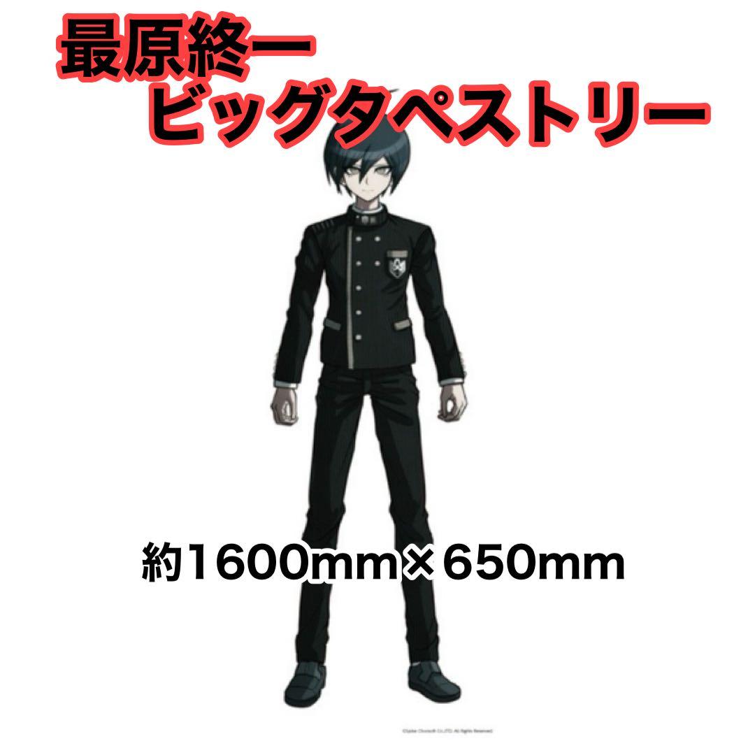 ニューダンガンロンパV3 最原終一 ビッグタペストリー 希望ヶ峰学園購買部限定