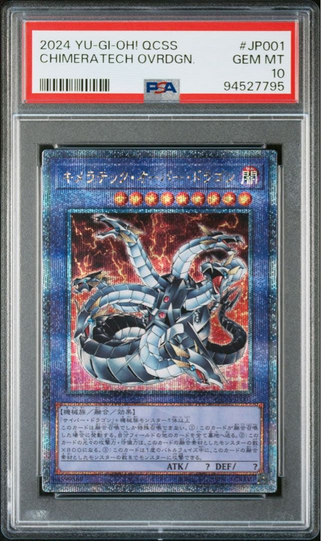 遊戯王　キメラテックオーバードラゴン　25thシークレット　PSA10 ①