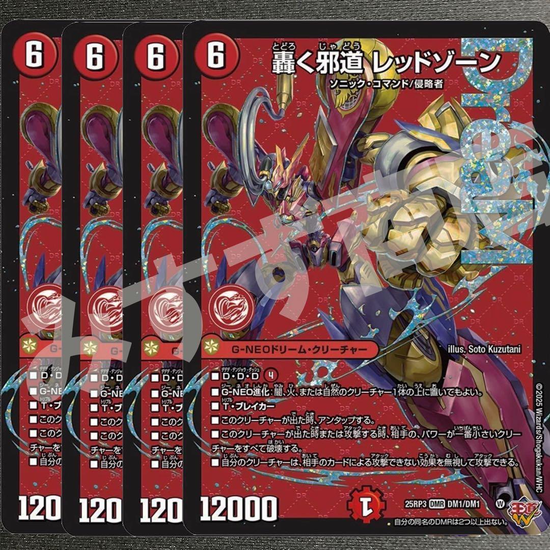 轟く邪道レッドゾーン　4枚　25RP3 DM015