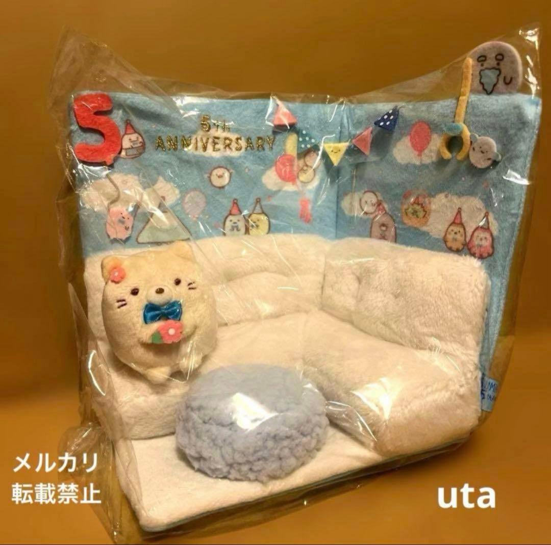 【限定品】＊すみっコぐらし展　５周年　シーンぬいぐるみ（1点）