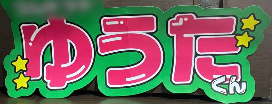 ⑥サンプル 連結うちわ文字　文字パネル