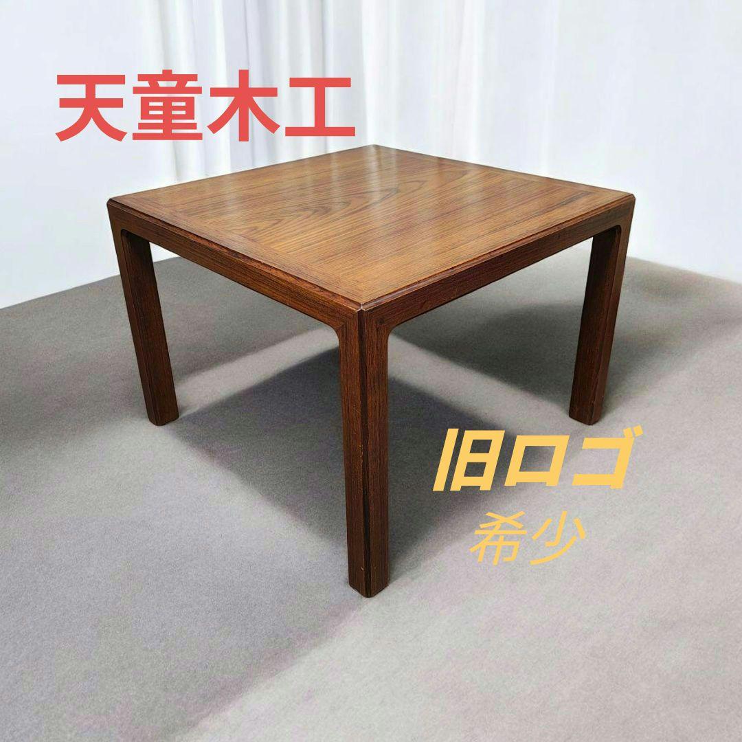 ☆旧ロゴ 希少☆ 天童木工 サイドテーブル ローテーブル　Tendo