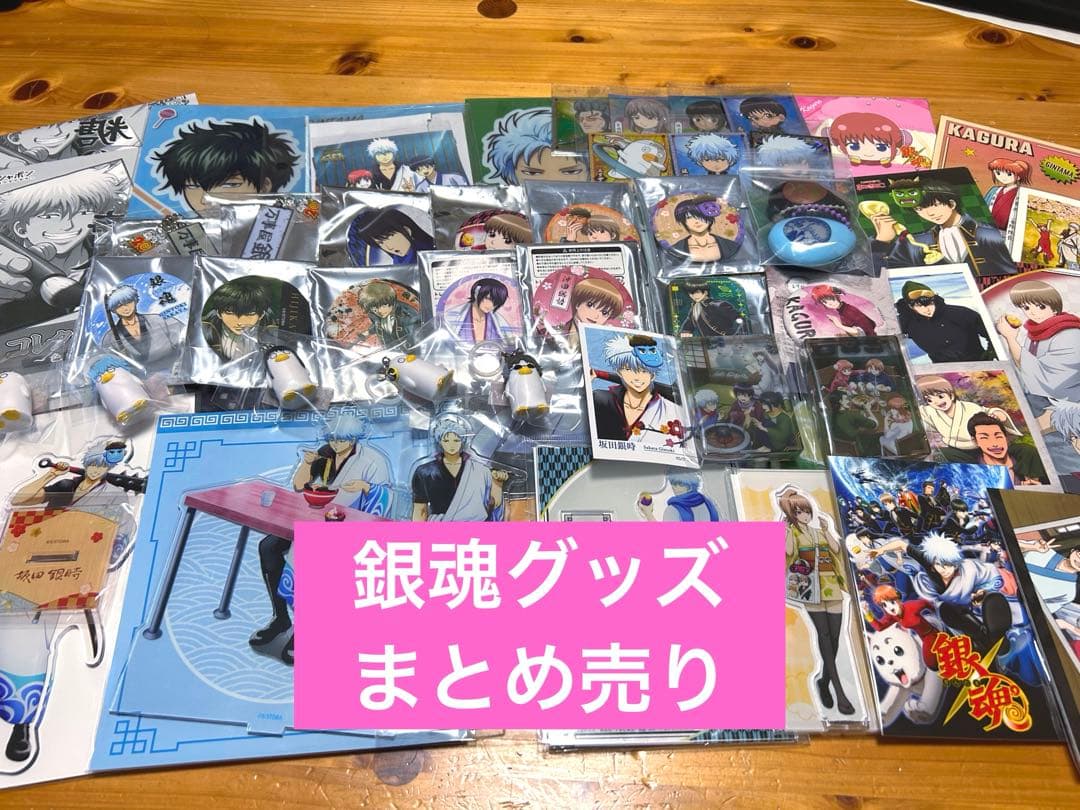 銀魂グッズまとめ売り