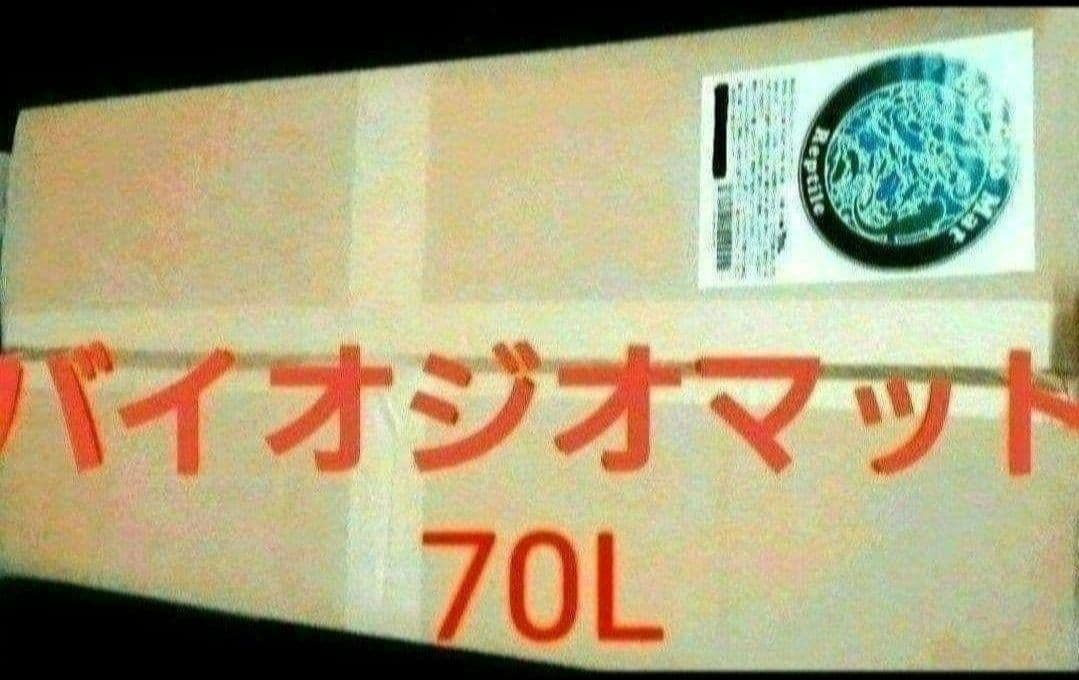 在庫1個限りのみ！【バイオジオマット70L 大容量】※12月中の発送になります