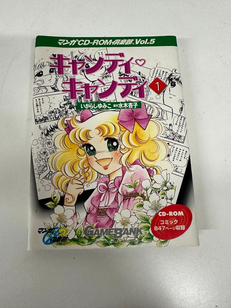 マンガ CD-ROM 倶楽部 Vol5 キャンディ・キャンディ１